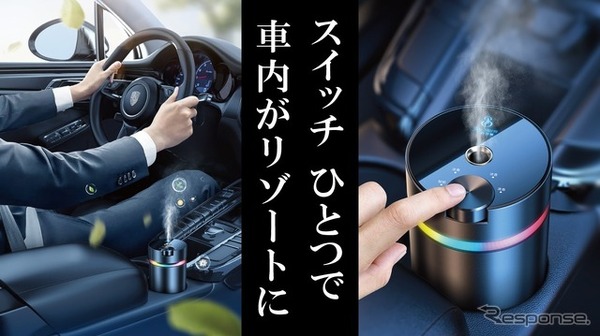 3種の香りから選べる「カーフレグランス」と振動感知センサーを搭載した「カーディフューザー」発売