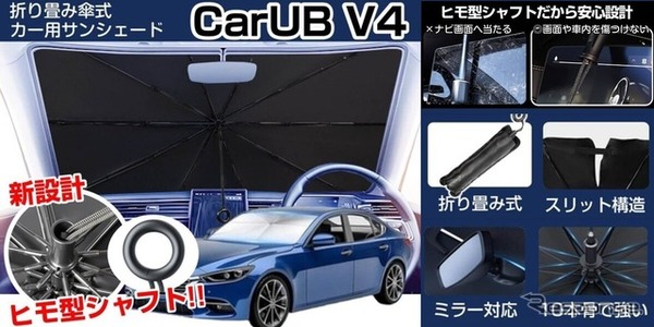 車内温度上昇を防ぐ新型カーサンシェード「CARUB V4」6月発売