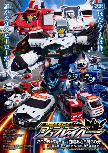 「特装合体ロボ ジョブレイバー」　(c) TOMY