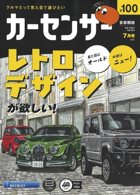 『カーセンサー』7月号