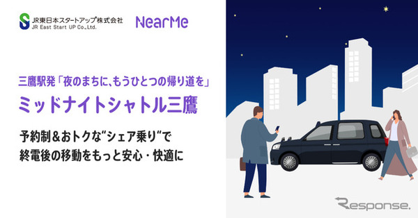JR東日本スタートアップとニアミーが三鷹駅発の新たな移動サービス「ミッドナイトシャトル三鷹」の実証実験