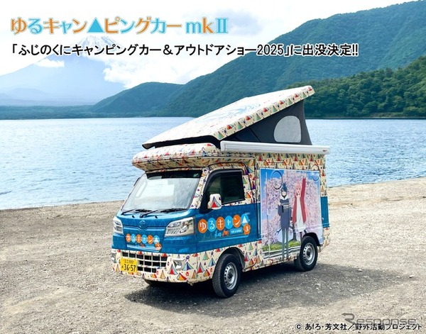 「ゆるキャン△ピングカー mkⅡ」