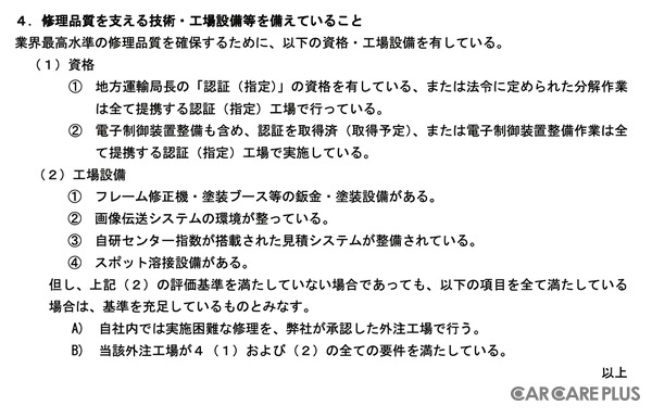 東京海上日動 広報部との取材時に資料提供された、同社修理工場ネットワーク「リペアネット」登録要件・評価基準の一部