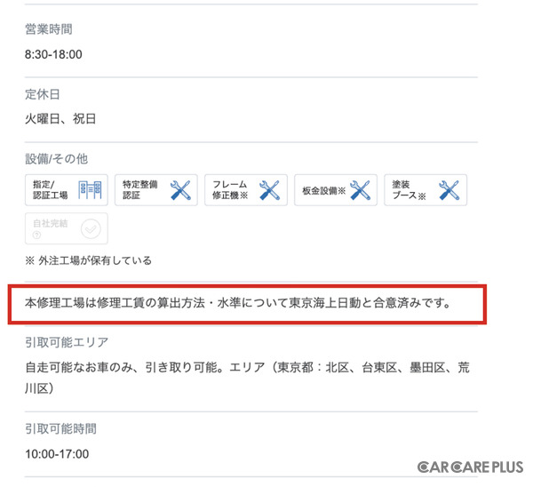 「リペアネット」登録工場の詳細ページでは、赤枠内の一文が記載されていない工場もある