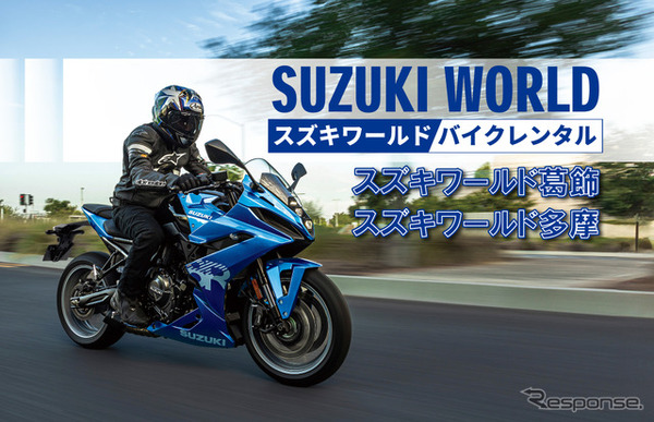 スズキワールド葛飾と多摩で新型バイクのレンタルサービスを開始