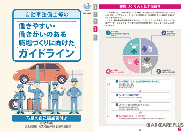 国土交通省が自動車整備事業者のための「働きやすい・働きがいのある職場づくりガイドライン」を改訂…人手不足解消とサービス向上に期待