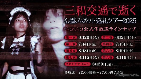 「三和交通タクシーで行く、心霊スポット巡礼ツアー2025」
