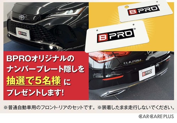 撥水剤や水アカ除去剤など『BPRO』ブランド、カー用品専門店「ジェームス」で全国販売…プレゼント応募7/21まで