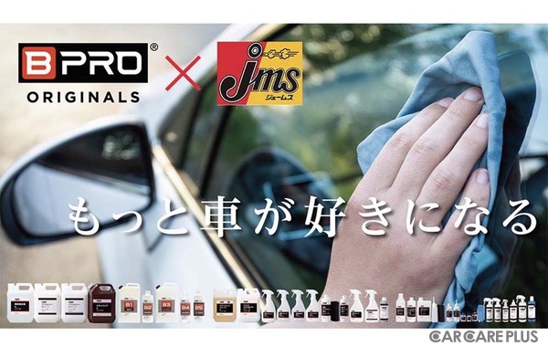 撥水剤や水アカ除去剤など『BPRO』ブランド、カー用品専門店「ジェームス」で全国販売…プレゼント応募7/21まで