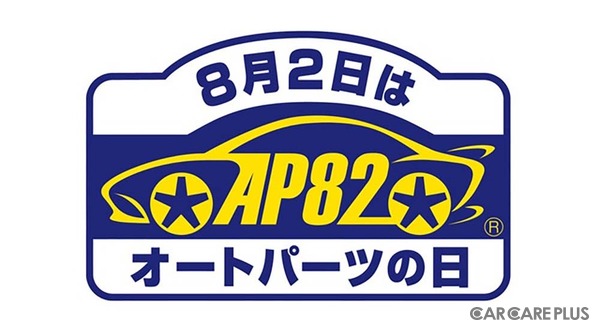 安全・安心なドライブのために「点検・消耗品交換」のススメ…NAPAC【8月2日はオートパーツの日】