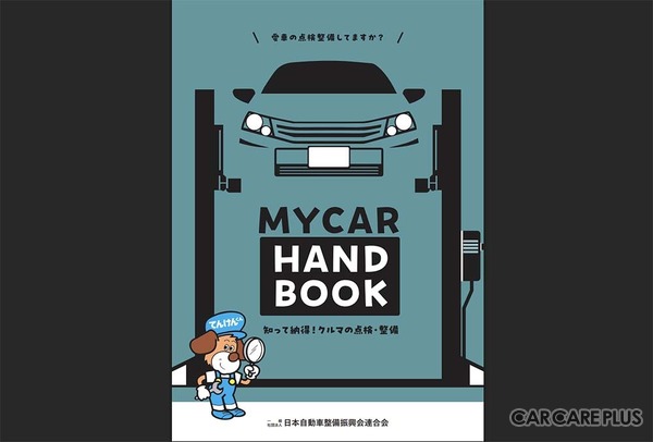 夏ドライブ前に必ず点検！ マイカーの保守管理はユーザー責任…日整連が最新版『My Car Hand Book』公開
