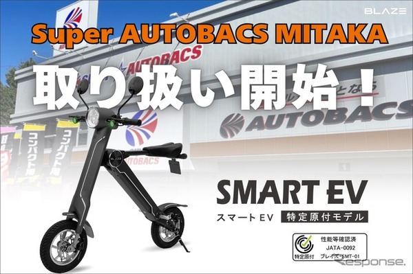 「スマートEV 特定原付モデル」をスーパーオートバックス MITAKAで発売