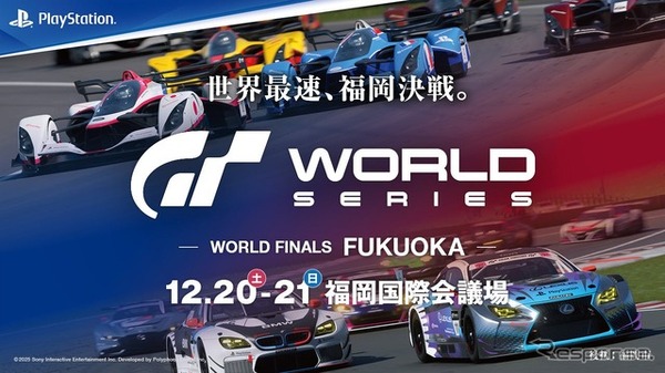 グランツーリスモ ワールドシリーズ – ワールドファイナル 福岡