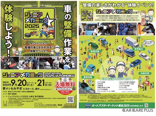 親子で楽しむ自動車整備体験イベント『ジュニアメカニック2025 in 東北』初開催…国土交通省 東北運輸局