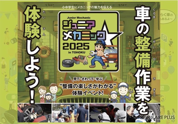 親子で楽しむ自動車整備体験イベント『ジュニアメカニック2025 in 東北』初開催…国土交通省 東北運輸局