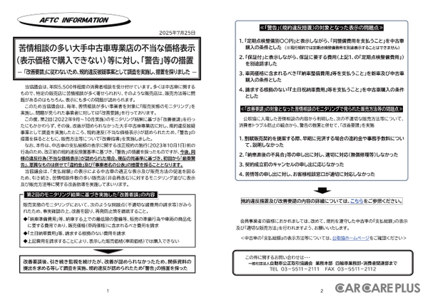 自動車購入の落とし穴に注意！公取協・公取委の警告から学ぶ賢い選び方