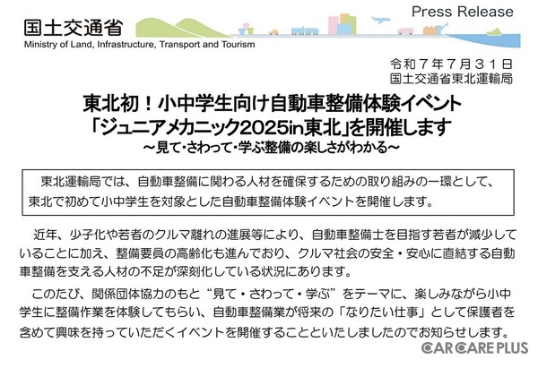親子で楽しむ自動車整備体験イベント『ジュニアメカニック2025 in 東北』初開催…国土交通省 東北運輸局