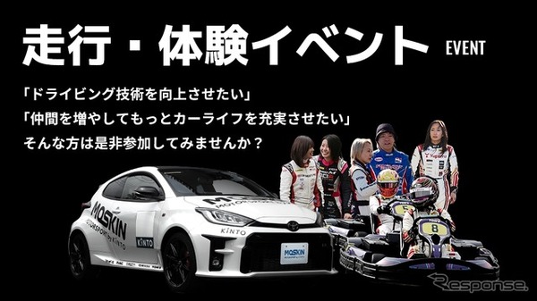 モータースポーツファンに向けた新サービス「MOTORSPORT by KINTO（MOSKIN）」