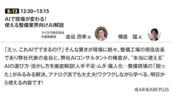 ライカラ、整備工場のリアル店長が発案「業務効率化ツール」でAIも導入【AA東北2025＆AA九州2025】