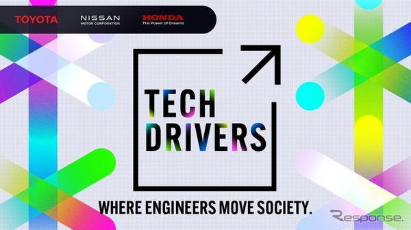 モビリティ領域にとどまらず、異業種の企業やエンジニアが集い、業界の枠を越えて知見や工夫を共有するイベント「TECH DRIVERS」