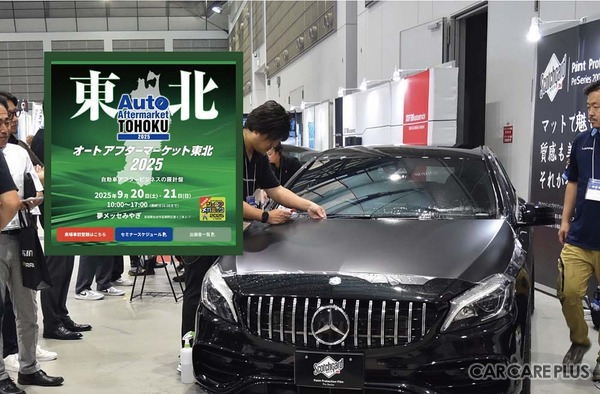 防錆剤や純水器、コーティング剤、PPFなどディテイリング関連が仙台に大集結！ 9/20-21「オートアフターマーケット東北2025」