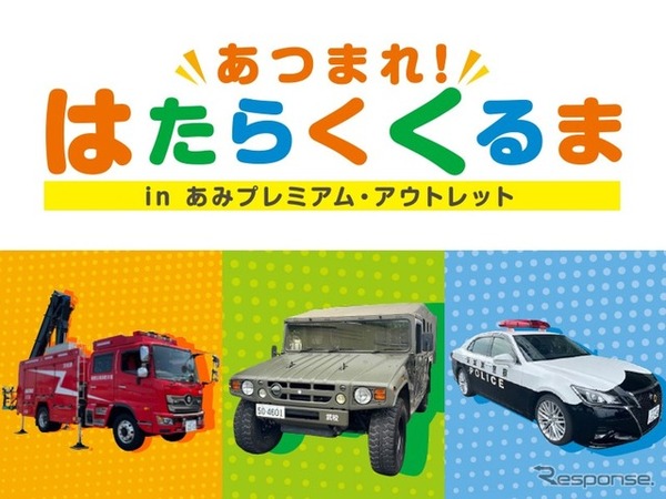 「あつまれ！はたらくくるま in あみプレミアム・アウトレット」