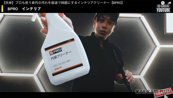 洗車系YouTuber SS-CARLIFEのしょしょ氏が、内装の汚れが目立つホンダ「N-BOX」でBPROの新製品を紹介