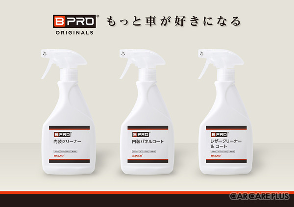 「内装クリーナー 500ml」「内装パネルコート 500ml」「レザークリーナー＆コート 500ml 」