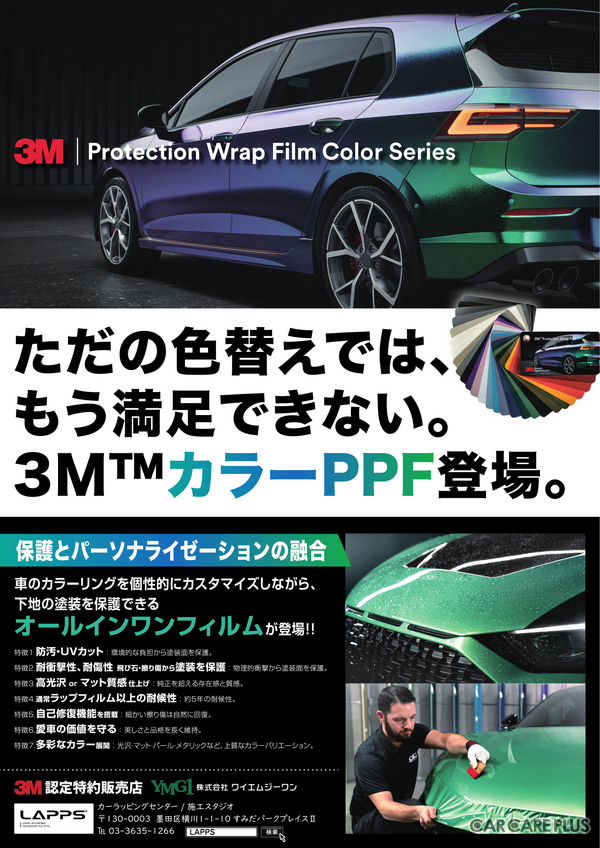 ワイエムジーワン、次世代フィルム「3M™ プロテクションラップフィルム カラーシリーズ」を国内初展示【AA東北2025＆AA九州2025】