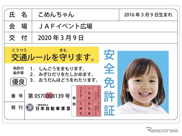 子ども安全免許証