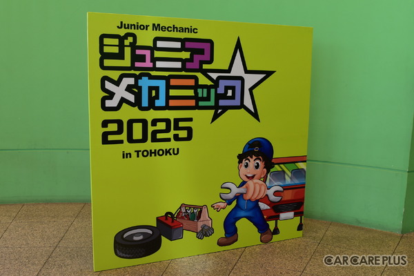 来場者1,800名超え！子どもたちが感じた“自動車整備の楽しさ”が将来に繋がる…ジュニアメカニック2025 in 東北