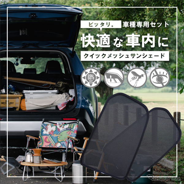 車種専用設計の「クイックメッシュサンシェード」