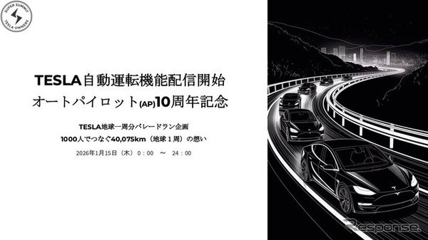 テスラのEVで「地球一周分」パレードラン