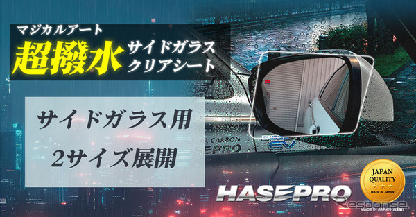 ハセ・プロの超撥水サイドガラスクリアシート