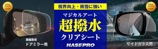 ハセ・プロの超撥水サイドガラスクリアシート