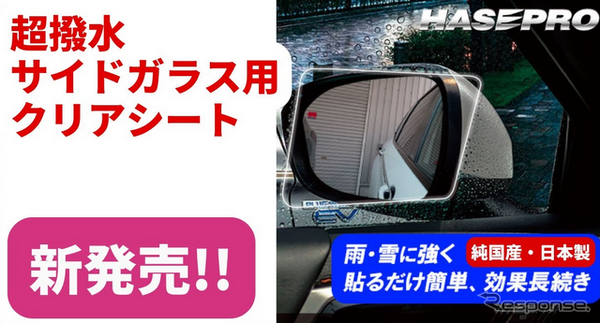 ハセ・プロの超撥水サイドガラスクリアシート