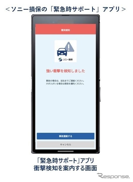 ソニー損保が「緊急時サポート」アプリに衝突検知機能を追加