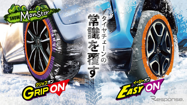 プロスタッフの布製タイヤチェーン「スノーモンスター・イージーオン」