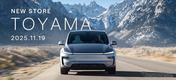 「テスラ富山」を11月19日オープンへ