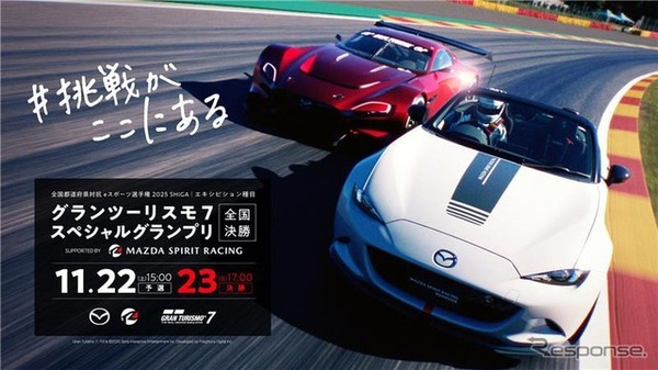 全国都道府県対抗eスポーツ選手権 2025 SHIGA「グランツーリスモ７」スペシャルグランプリ