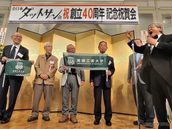 全日本ダットサン会創立40周年記念祝賀会
