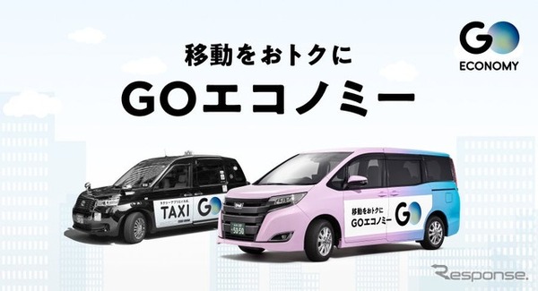『GO』の相乗りサービス『GOエコノミー』