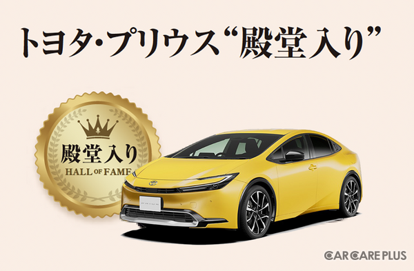 「いいクルマアワード」で、トヨタ・プリウスが殿堂入り