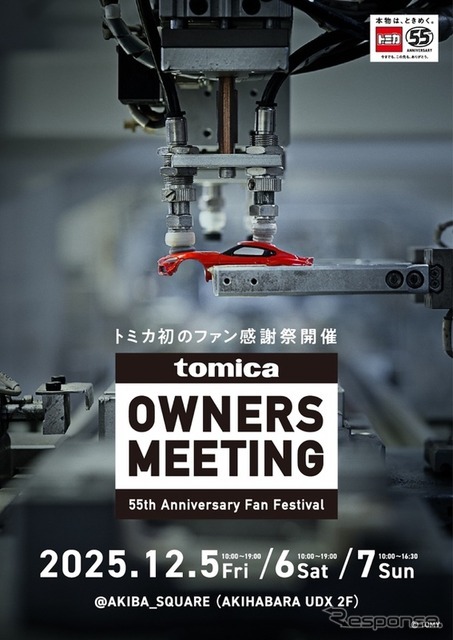 トミカ初のファン感謝祭「TOMICA OWNERS MEETING」