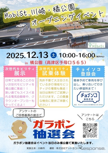 「MobiSt. 川崎・橘公園」でオープニングイベント