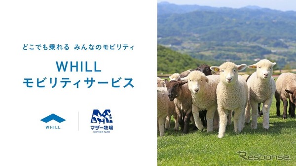 マザー牧場がWHILLモビリティサービス導入