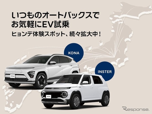 ヒョンデがオートバックス28店舗に試乗車を順次配備