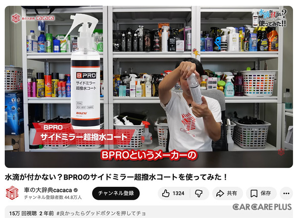 【年末年始 洗車納め】洗車系YouTuberしのピー氏 と いまむー氏がオススメする「BPRO」サイドミラー超撥水コート & 鉄粉除去剤で愛車をピカピカにリフレッシュ！