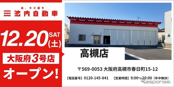 板金塗装の池内自動車が「高槻店」を12月20日オープン