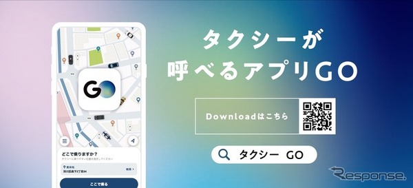 タクシーアプリ『GO』